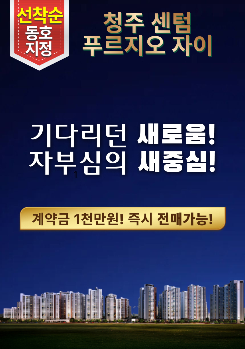 청주 센텀 푸르지오 자이 청주 센텀 푸르지오 자이