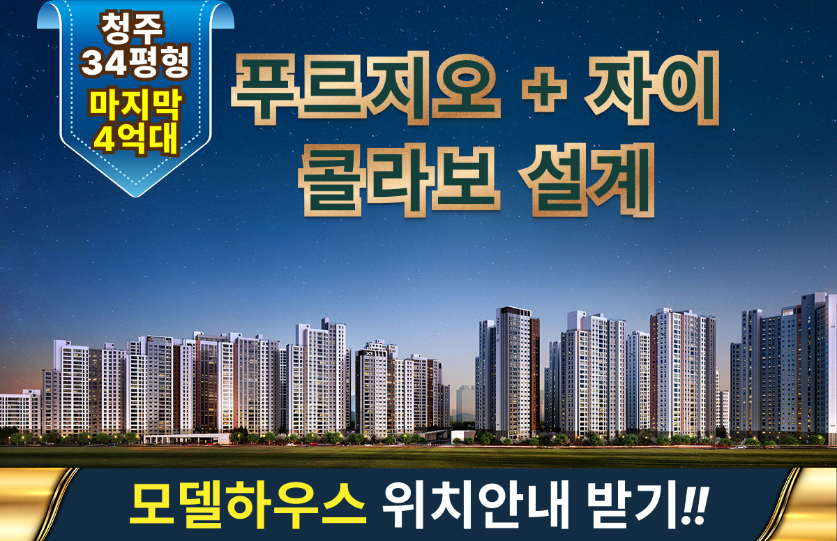 청주 센텀 푸르지오 자이 청주 센텀 푸르지오 자이