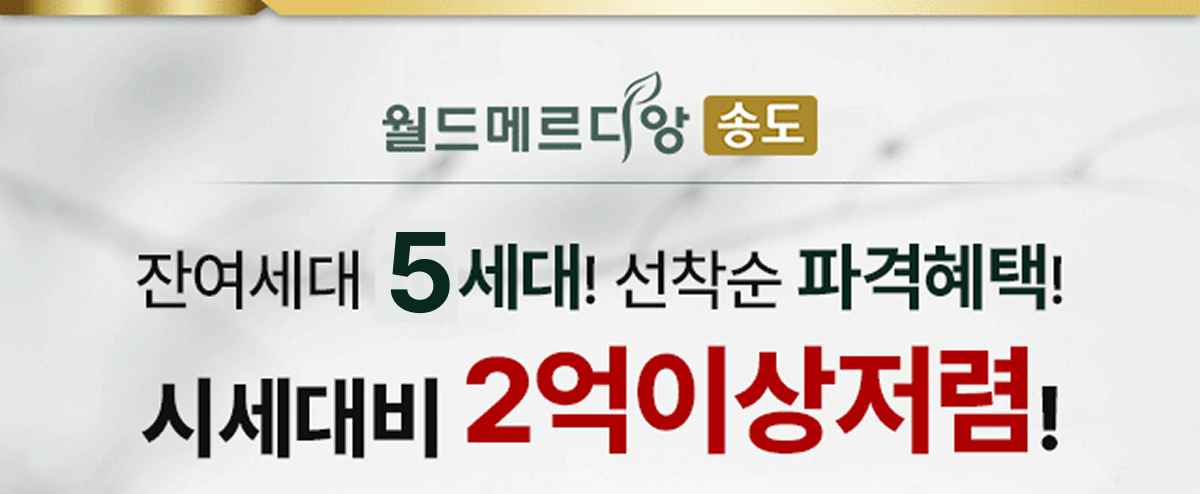 송도월드메르디앙