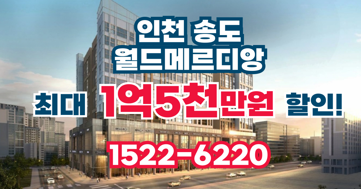 송도월드메르디앙